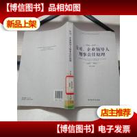 公司企业领导人形式责任原理[馆藏书]