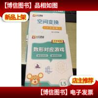 火花思维L4 空间变换+火花思维L5数形对应游戏+创新拓展题