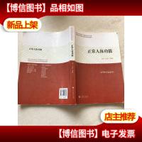 福建省医*护理职业教育集团规划教材:正常人体功能(护理专业适