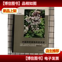 中国观赏植物种质资源(宁夏卷)