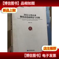 国有大型企业制度改造的理论与实践