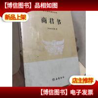 古典名著白文本:商君书