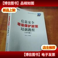 信息安全等级保护政策培训教程(2016版)