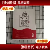 典亮新时代:朱时华书法作品集锦