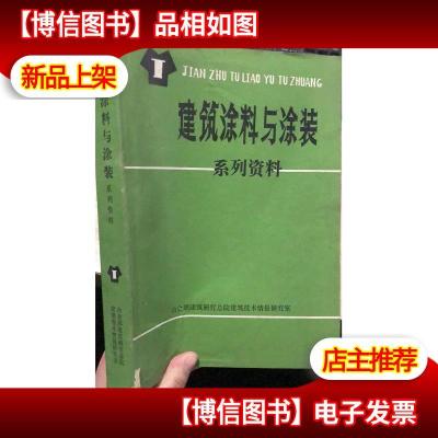 建筑涂料与涂装系列资料