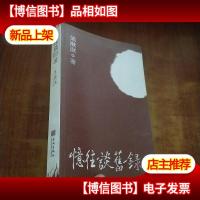 忆往谈旧录