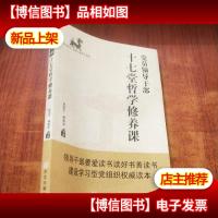 党员领导干部十七堂哲学修养课