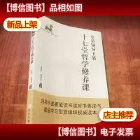 党员领导干部十七堂哲学修养课