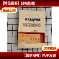 张友渔法学思想与灵石县法治建设