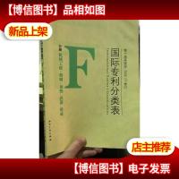 国际专利分类表[第8版 *版 ]F分册:机械工程,照明,加热,