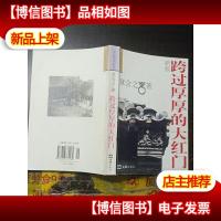 跨过厚厚的大红门