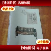 精工细作 北京地区明清家具研究与鉴赏