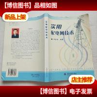 实用配电网技术