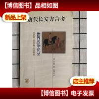 唐代长安方言考