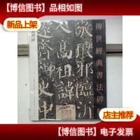 传世经典书法碑帖01颜勤礼碑