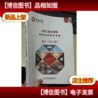ABC培训课程:岗前培训学员手册