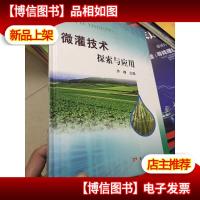 微灌技术探索与应用