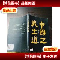 中国之武士道