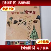 紫丁香街的帽子屋