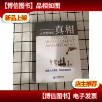 人才管理的真相