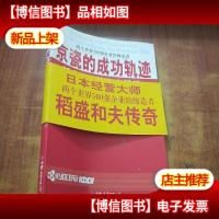 京瓷的成功轨迹