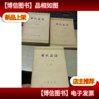 古代汉语上册:* 二分册+(下册)(第二分册)