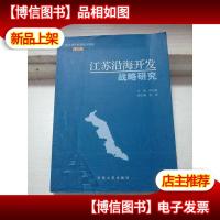 江苏沿海开发战略研究