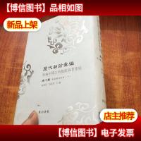 历代曲话汇编 曲海总目提要(下)