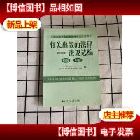 有关出版的法律法规选编 : 2010版 初中级