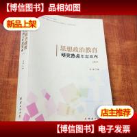 思想政治教育研究热点年度发布2019
