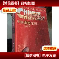 中国历史常识(中英对照)