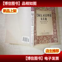 巴赫金对话理论及其他