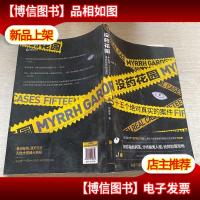 没*花园:十五个绝对真实的案件