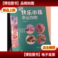 快乐串珠幸运饰物