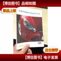 新福克斯New Focus 车主手册
