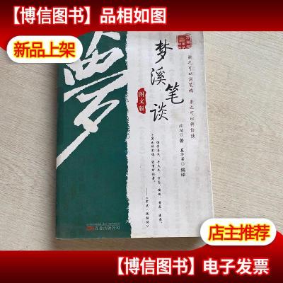 万卷楼国学经典:梦溪笔谈(图文版)