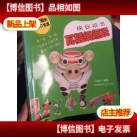 疯狂纸艺瓦楞纸趣玩 带光盘一张