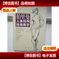 伯里曼人体结构绘画教学(白金版)
