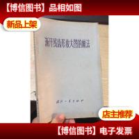 渐开线齿形放大图的画法