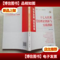 科学发展 成就辉煌:十七大以来党的理论创新与实践创新
