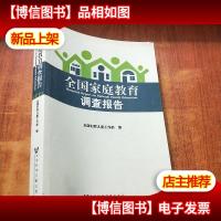 全国家庭教育调查报告