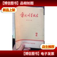 雷达测量技术 1976年2