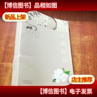 寻找桃花源·中国重要农业遗产地之旅丛书:茉莉窨香