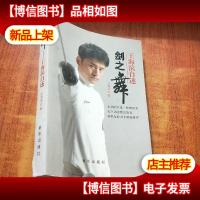 剑之舞:王海滨自述[王海滨 签名]