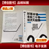 时寒冰说:未来二十年,经济大趋势(未来篇)
