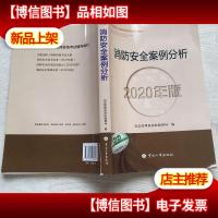 消防工程师2020教材一级消防工程师消防安全案例分析(2020年版)