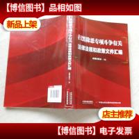 扫黑除恶专项斗争有关法律法规和政策文件汇编