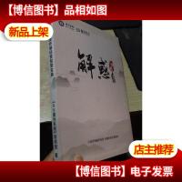 解惑 家居终端经营智慧宝典