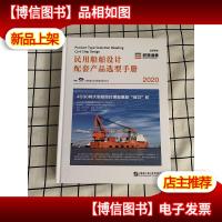 民用船舶设计配套产品选型手册(2020)