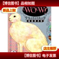 WOW!Photoshop插画美术馆(无*光盘)铜版彩印